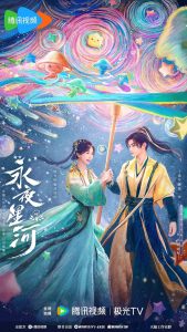 سریال بازی عشق در خیالات شرقی Love Game in Eastern Fantasy
